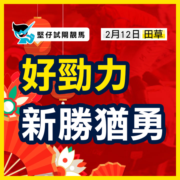 好勁力 新勝猶勇