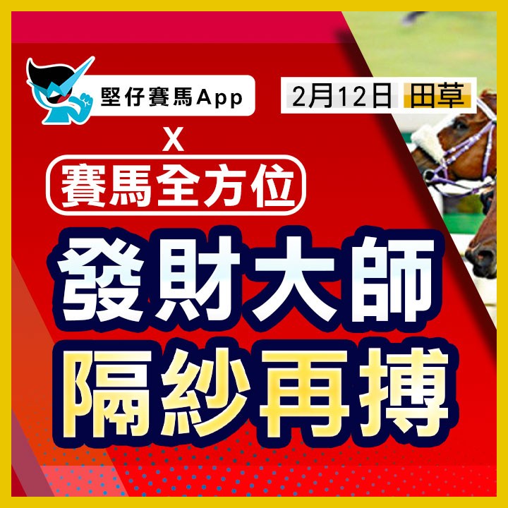 發財大師  隔紗再搏