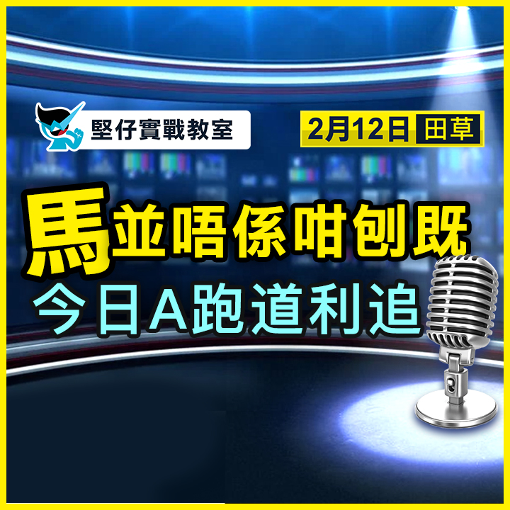 今日Ａ跑道利追！