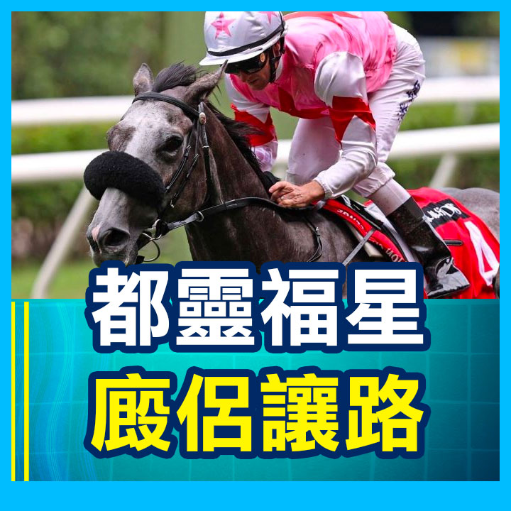 都靈福星 廄侶讓路