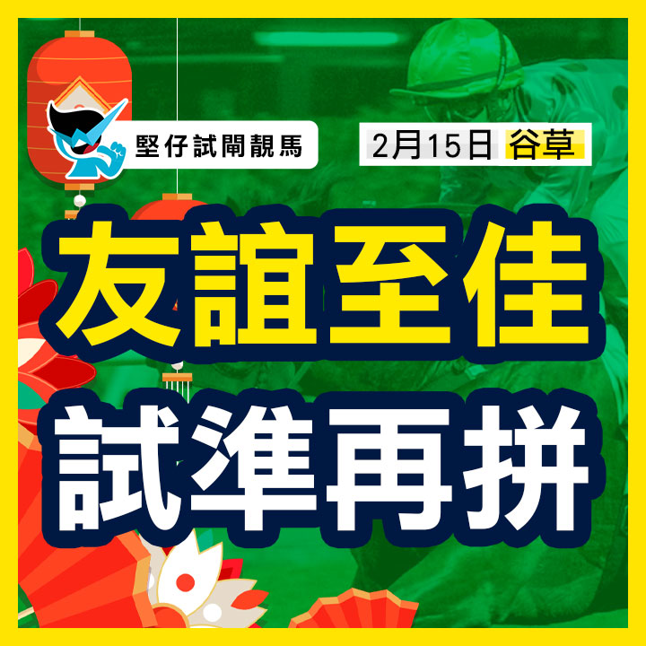 友誼至佳 試準再拼