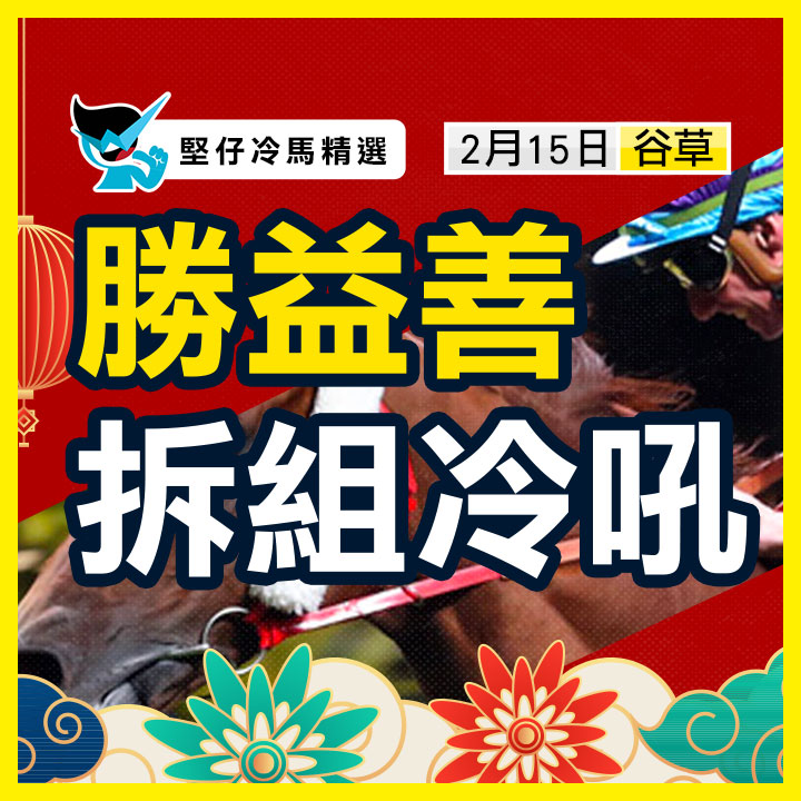 勝益善 拆組冷吼