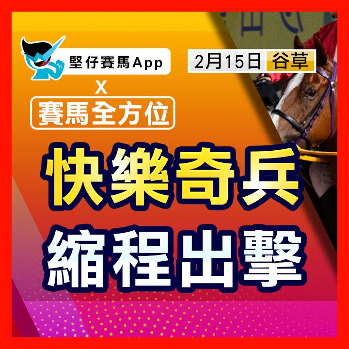 快樂奇兵 縮程出擊