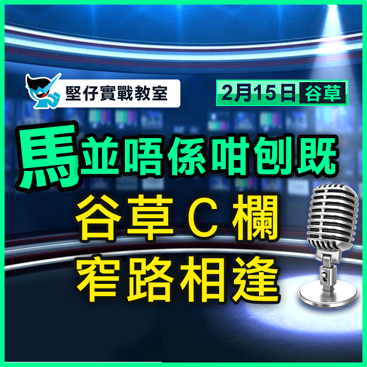 谷草Ｃ欄 窄路相逢