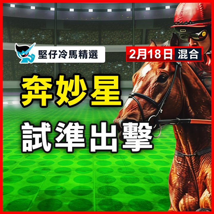 奔妙星 試準出擊