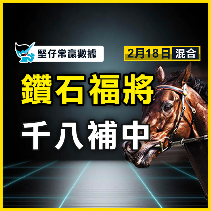 鑽石福將 千八補中