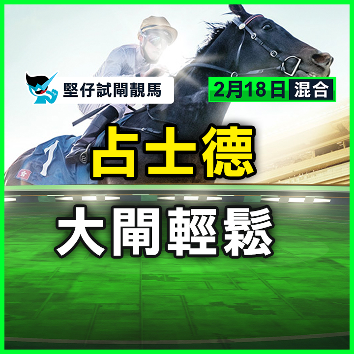 占士德 大閘輕鬆