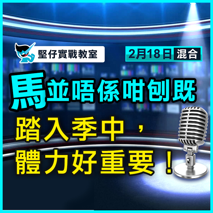 踏入季中，體力好重要