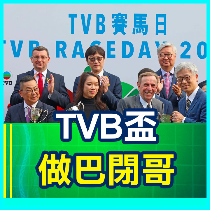 TVB盃 做巴閉哥