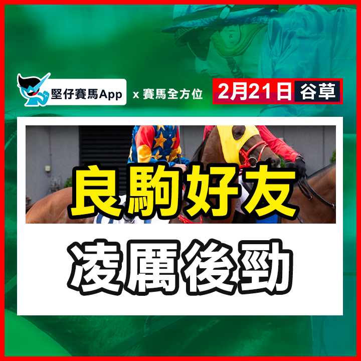 良駒好友 凌厲後勁