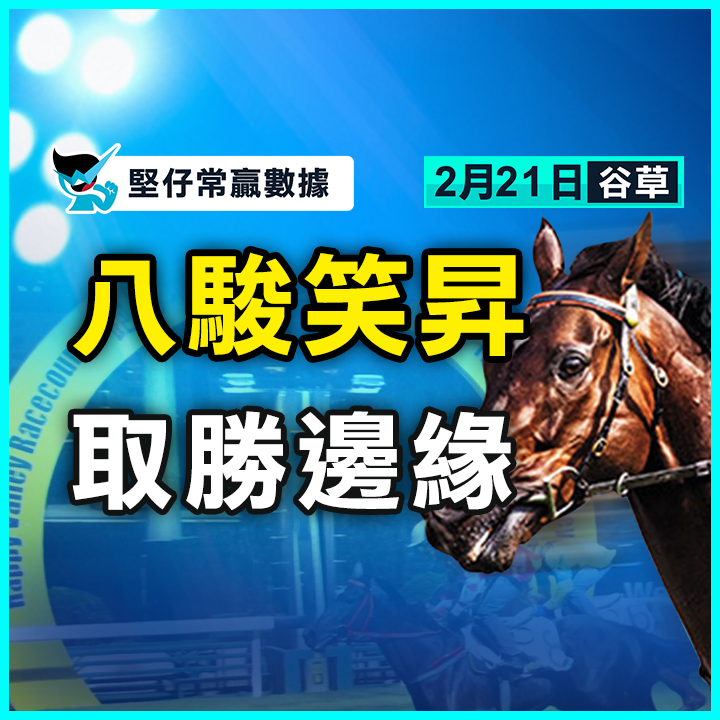 八駿笑昇 取勝邊緣