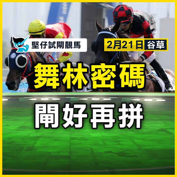 舞林密碼 閘好再拼