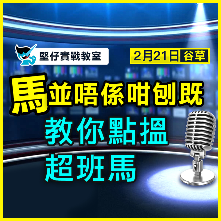 用堅仔 點搵超班馬？