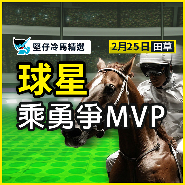 球星 乘勇爭MVP