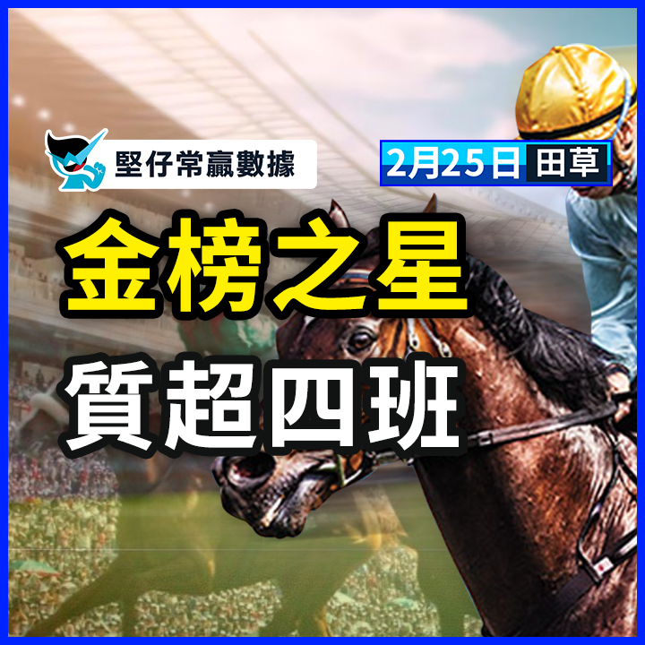 金榜之星 質超四班