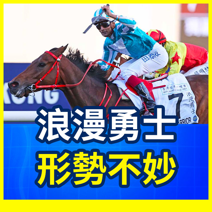 浪漫勇士 形勢不妙