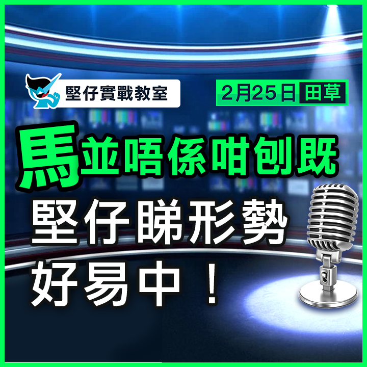 堅仔睇形勢 好易中