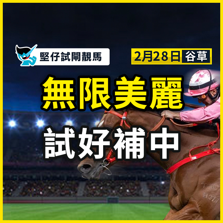 無限美麗 試好補中