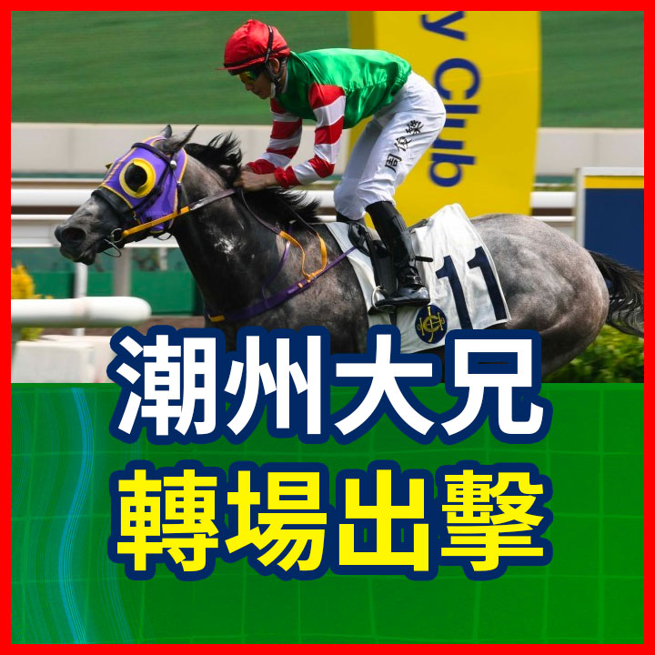 潮州大兄 轉場出擊