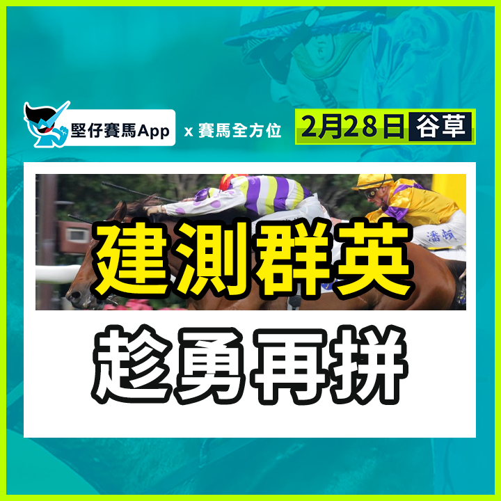 建測群英 趁勇再拼
