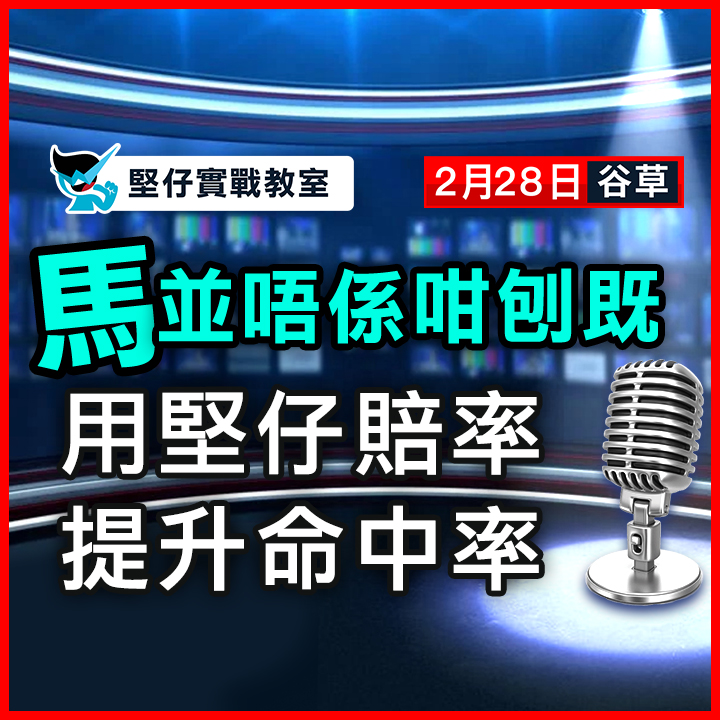 用堅仔賠率 提升命中率