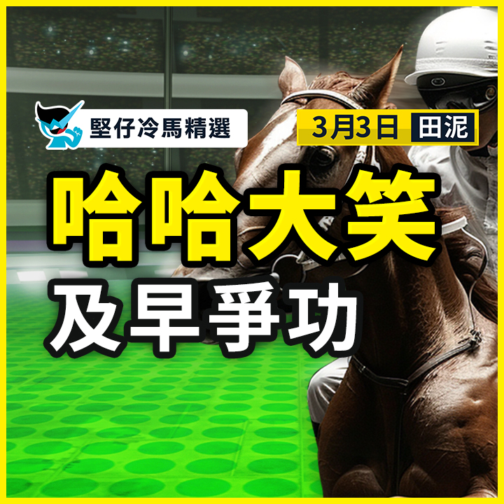 哈哈大笑 及早爭功