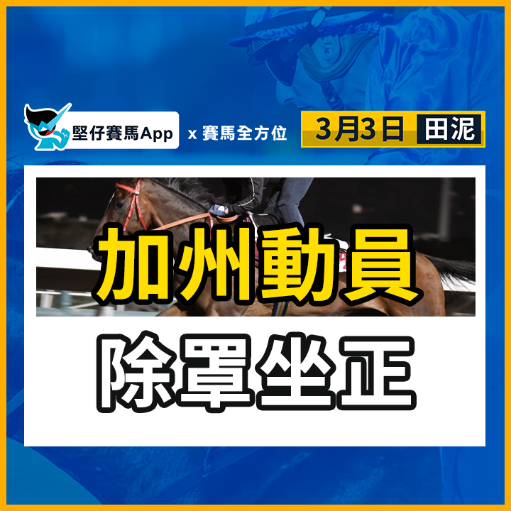 加州動員 除罩坐正