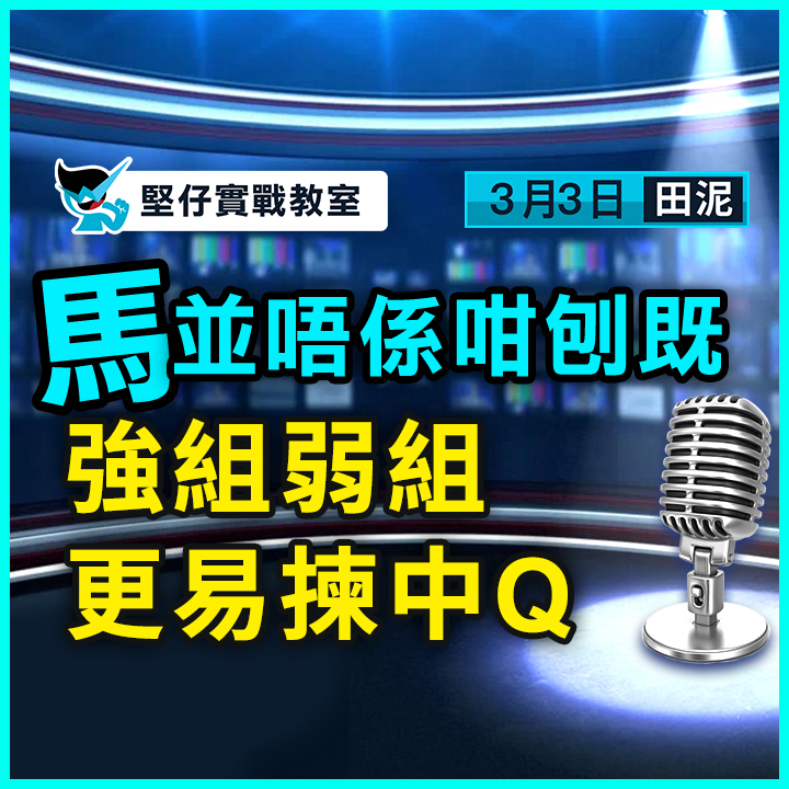 強組弱組 更易揀中Ｑ