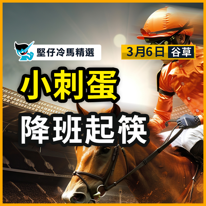 小刺蛋 降班起筷