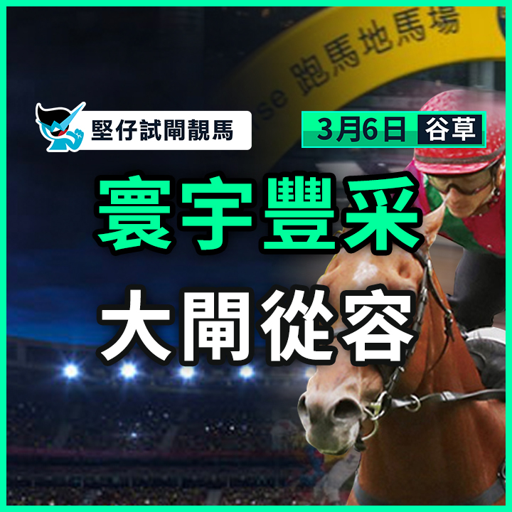 寰宇豐采 大閘從容