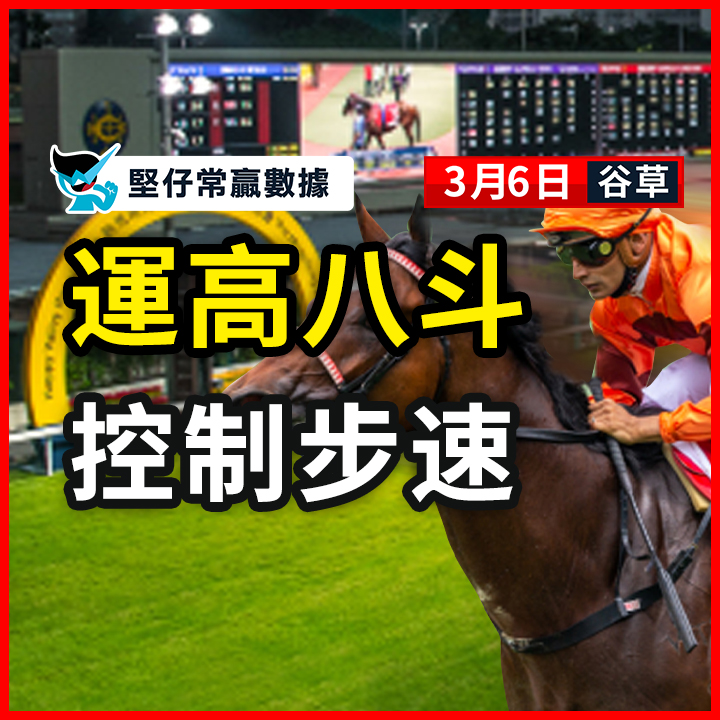 運高八斗 控制步速
