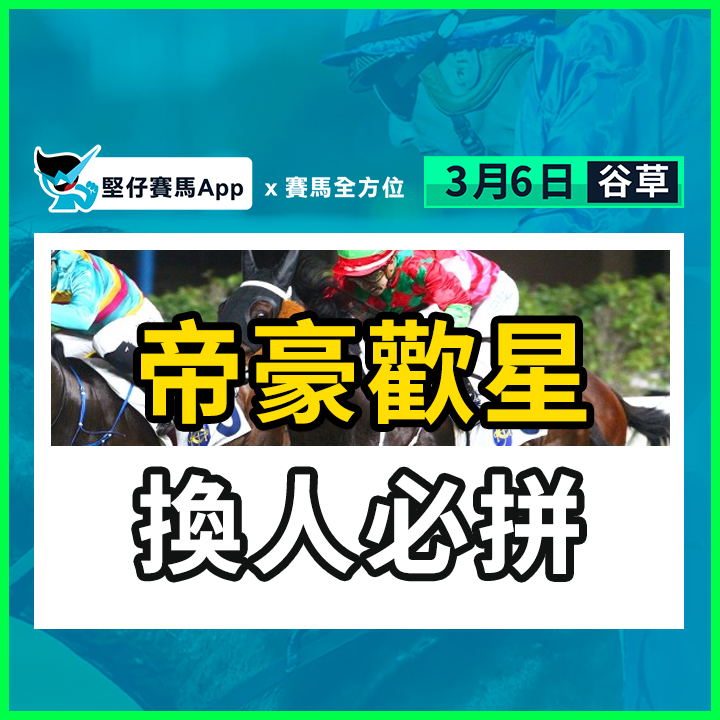 帝豪歡星 換人必拼