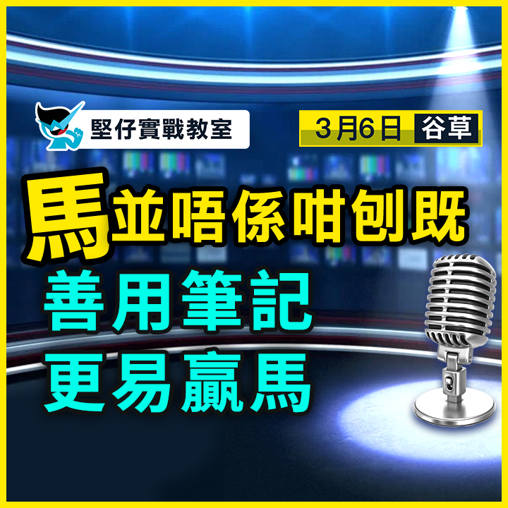 善用筆記 更易贏馬