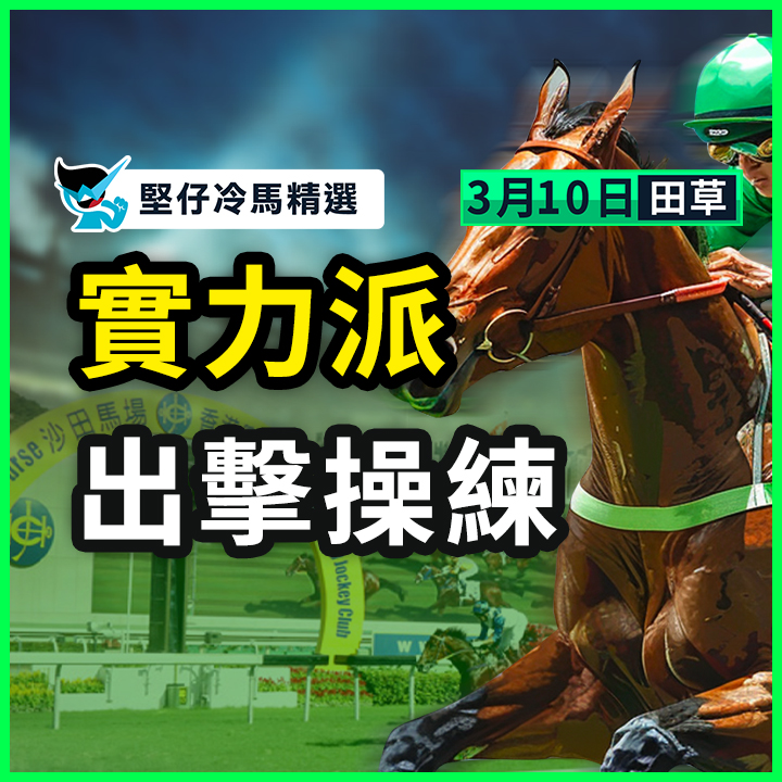 實力派 出擊操練