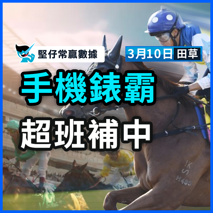 手機錶霸 超班補中