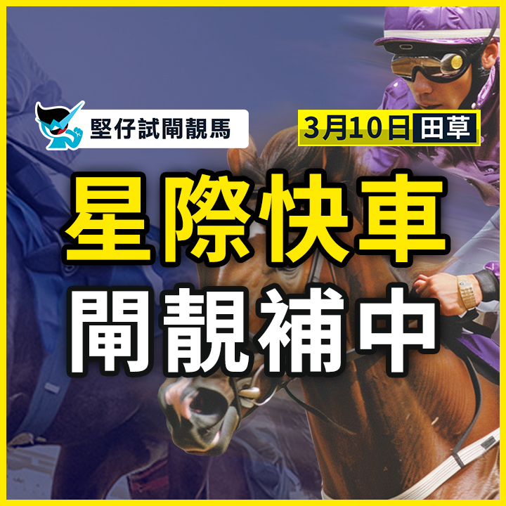 星際快車 閘好補中