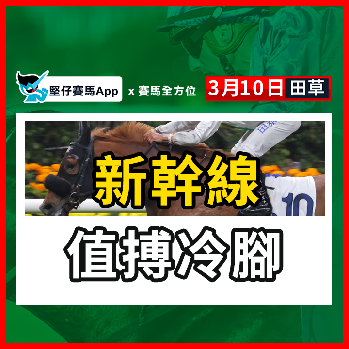 新幹線 值搏冷腳