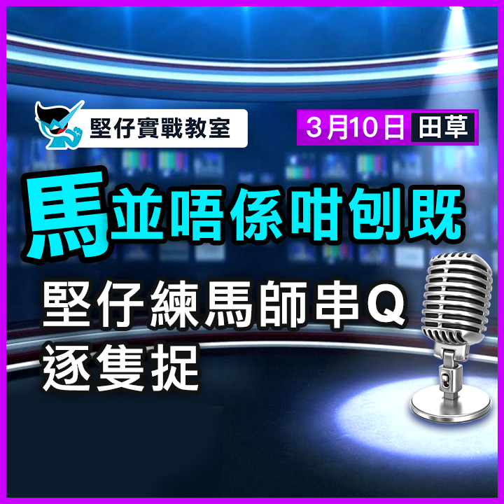練馬師串Ｑ 堅仔逐隻捉