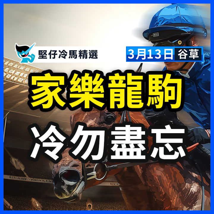 家樂龍駒 冷勿盡忘