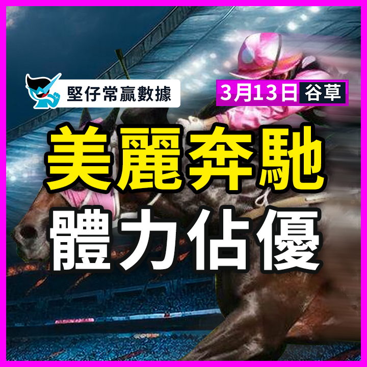 美麗奔馳 體力佔優