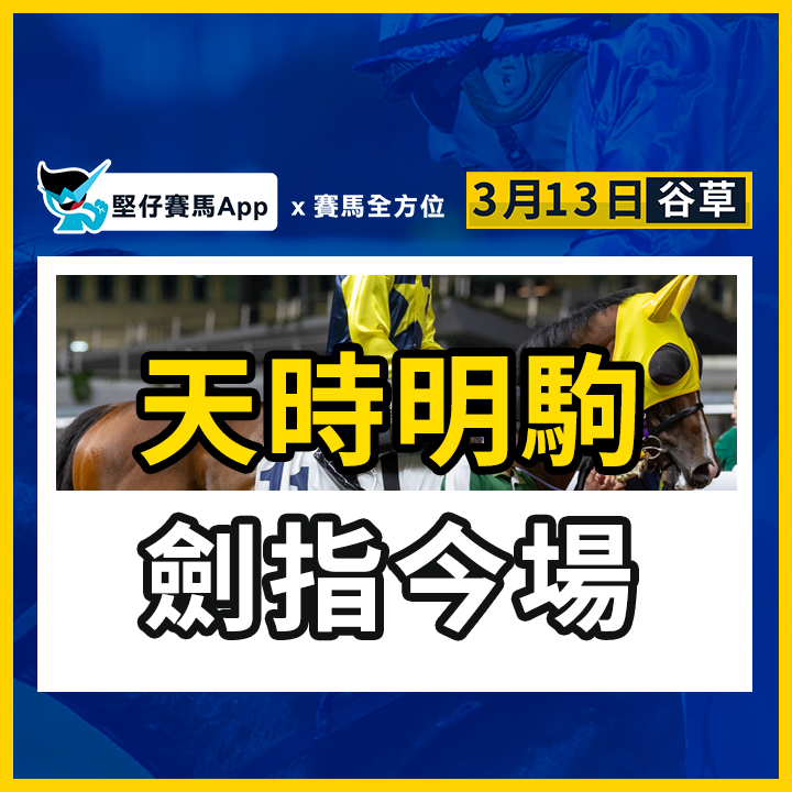 天時明駒 劍指今場