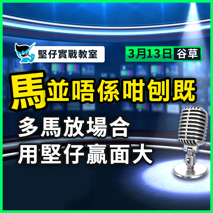 多馬放頭 堅仔贏面大