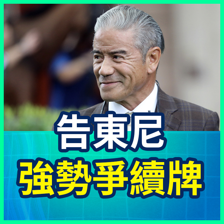 告東尼 強勢爭續牌