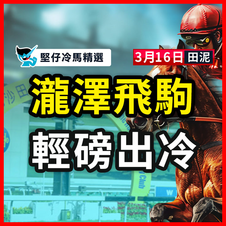 瀧澤飛駒 輕磅出冷