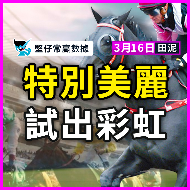 特別美麗 試出彩虹