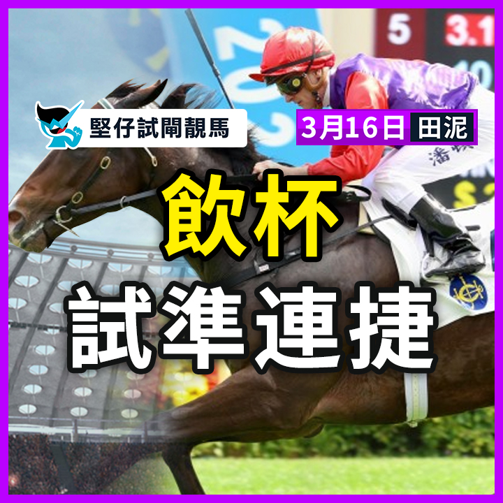 飲杯 試準連捷