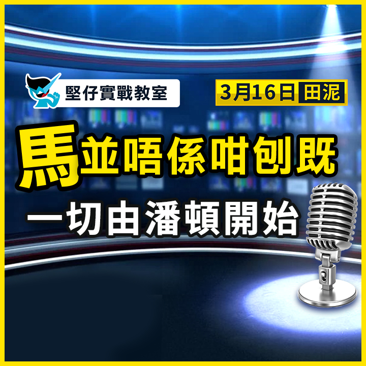 亂局賽事 由潘頓開始