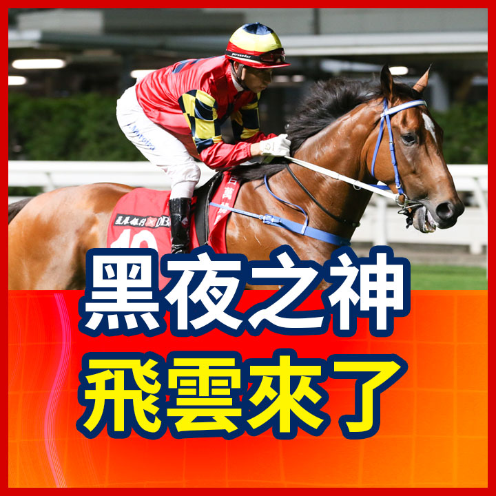 黑夜之神 飛雲來了