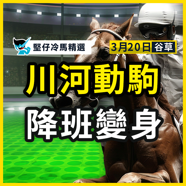 川河動駒 降班變身