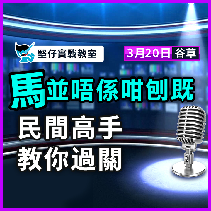 民間高手 教你過關